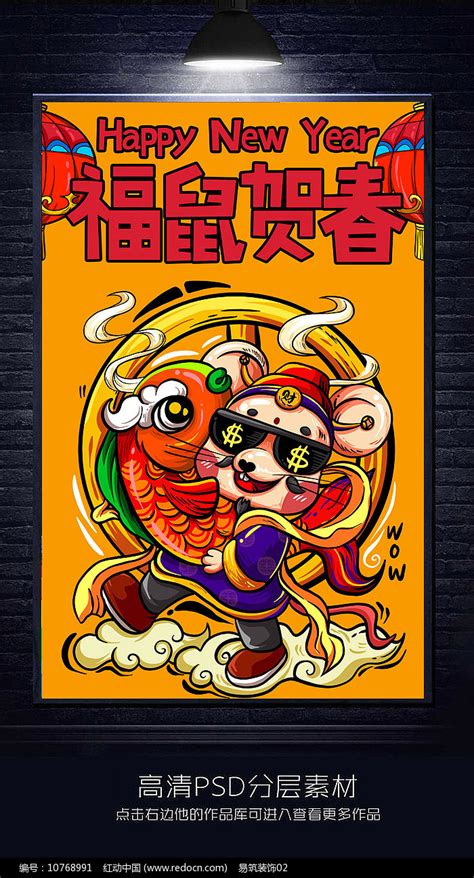 创意鼠年节日海报设计图片下载_红动中国