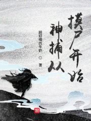 《从七侠镇开始当神捕》小说在线阅读-起点中文网