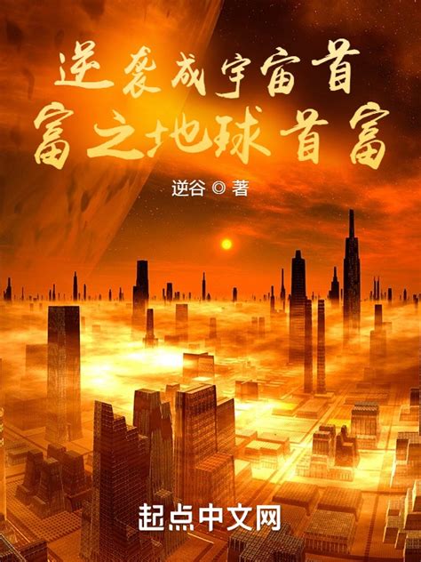 《逆袭成宇宙首富之地球首富》小说在线阅读-起点中文网