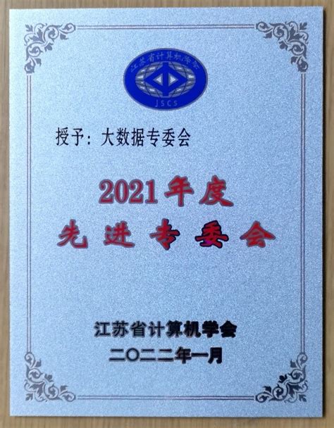 2022年JSCS江苏省计算机与通信学术年会圆满举行-学会动态-新闻中心-江苏省计算机学会