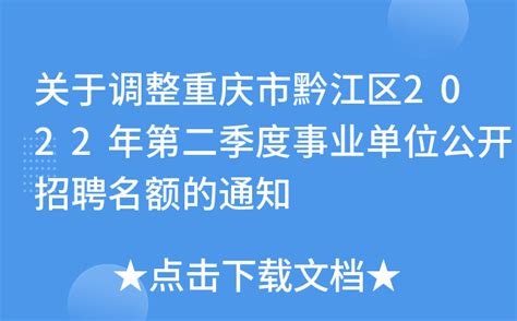 关于调整重庆市黔江区2022年第二季度事业单位公开招聘名额的通知