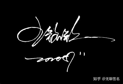 艺术签名: 李珑 - 艺术签名 - 陈志文书法工作室