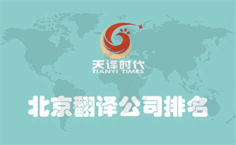 2023年中国翻译公司排行，知名翻译公司有哪些？