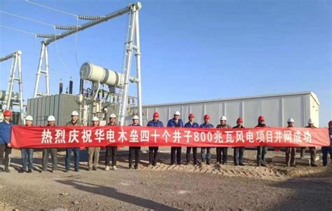 新疆华电新能木垒首批30万千瓦风电项目并网发电-国际能源网能源资讯中心