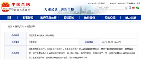 合肥一网友资询回迁安置房公摊多大才合理？官方回复来了！凤凰网安徽_凤凰网