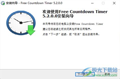 Free Countdown Timer中文版下载-倒计时闹钟软件v5.2.0 中文免费版 - 极光下载站