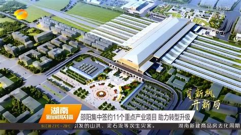 邵阳火车站扩改工程正式开工 集中签约11个重点产业项目_腾讯视频