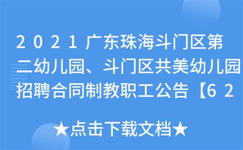 2021广东珠海斗门区第二幼儿园、斗门区共美幼儿园招聘合同制教职工公告【62人】