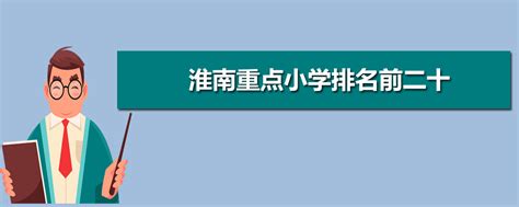 淮南市各区县GDP排名-排行榜123网