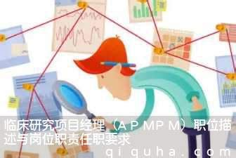 临床研究项目经理（APMPM）职位描述与岗位职责任职要求 - 制度大全