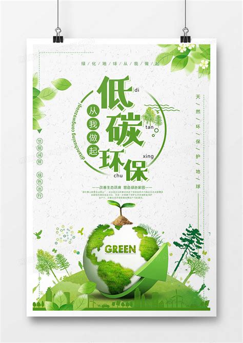 环保公益保护环境低碳节能绿色出行从我做起海报图片下载 - 觅知网