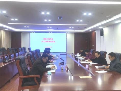 民建十堰市委召开2022年度领导班子民主生活会 - 中国民主建国会湖北省委员会