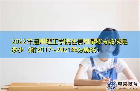 2022年温州理工学院在贵州录取分数线是多少（附2017~2021年分数线）-粤秀教育