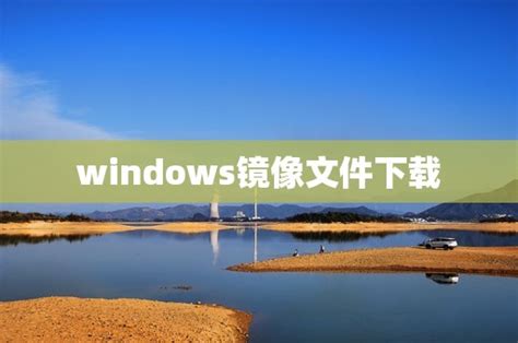 Windows系统镜像下载最全指南__财经头条