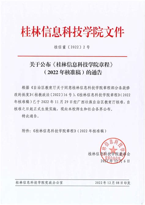 关于公布《桂林信息科技学院章程》 （2022年核准稿）的通告-党政办公室