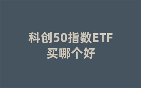 科创50指数ETF买哪个好