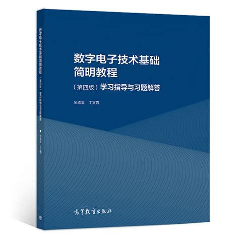 数字电子技术基础简明教程 余孟尝 第四版第4版 高等学校电气类电子信息类自动化类计算机类