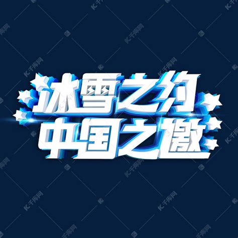 冬奥会冰雪之约中国之邀艺术字体艺术字设计图片-千库网
