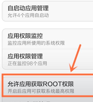 小米手机root权限怎么开启，小米手机root权限开启教程