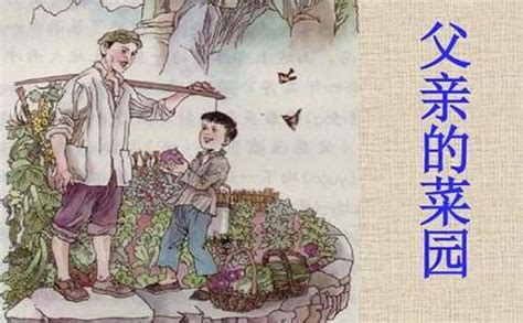 人教版四年级下册《父亲的菜园》课文-爱学网