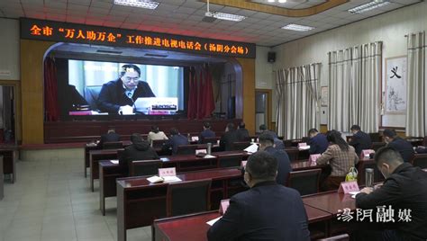 汤阴县组织收听收看全市“万人助万企”工作推进电视电话会议