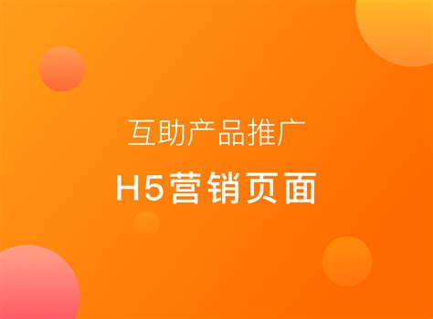 互助产品推广-H5页面_丁楚音-站酷ZCOOL