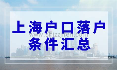 上海落户政策2024年最新版，上海户口落户条件汇总！-居住证积分网