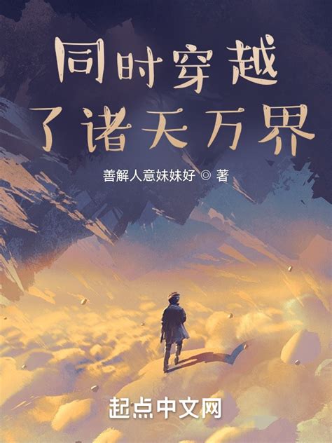 《美漫开始穿梭诸天》小说在线阅读-起点中文网