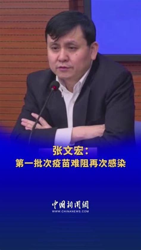 张文宏：第一批次疫苗难阻再次感染_腾讯视频