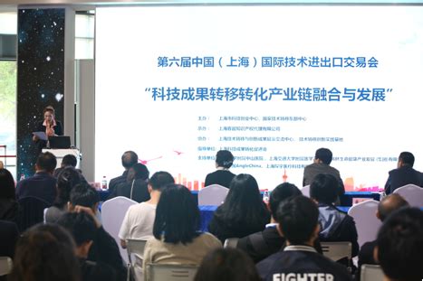 第六届中国（上海）国际技术进出口交易会——技术转移专区 “科技成果转移转化产业链融合与发展”活动顺利召开 --陆家嘴金融网