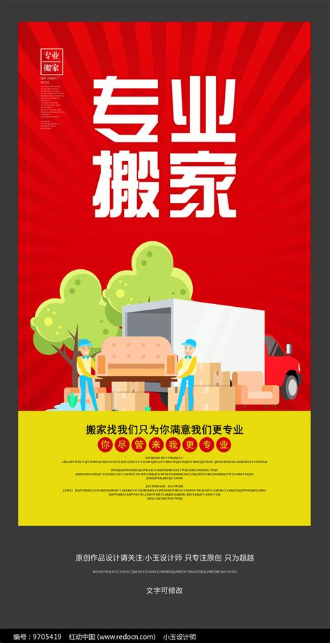 专业搬家宣传海报设计图片_海报_编号9705419_红动中国