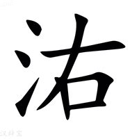 㳓_(氵+右)组成的字怎么读?_㳓字的拼音,意思,字典释义 - 《汉语大字典》 - 汉辞宝