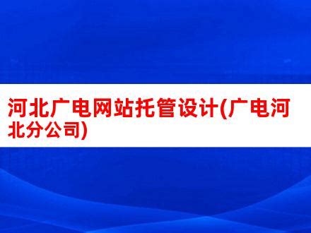 河北广电网络集团廊坊分公司大力推进“雪亮工程”建设