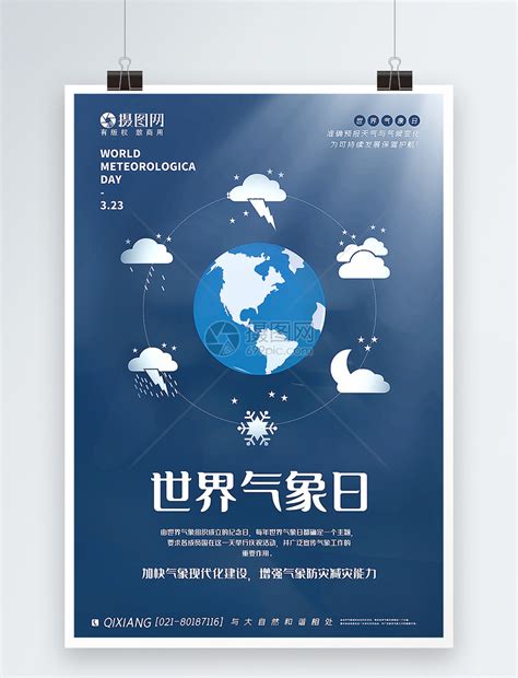 世界气象日海报模板素材-正版图片401905444-摄图网
