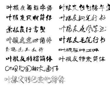 叶根友签名体正版字体下载 - 正版中文字体下载尽在字体家