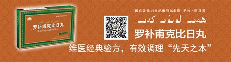 维药领导者 和田维吾尔药业股份有限公司 全球唯一官方网站