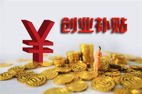 2021深圳创业补贴标准 - 办事指南 - 深圳办事宝