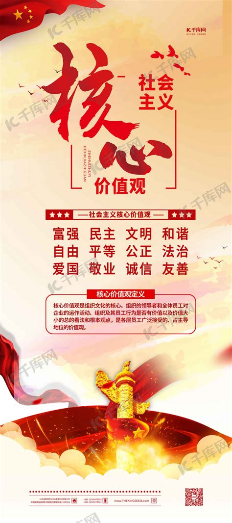 社会主义核心价值观红色党建风展架海报模板下载-千库网