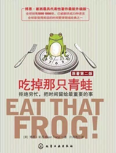 《吃掉那只青蛙》读后感