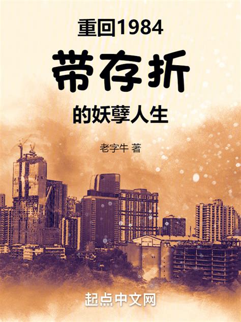 《重回1984：带存折的妖孽人生》小说在线阅读-起点中文网