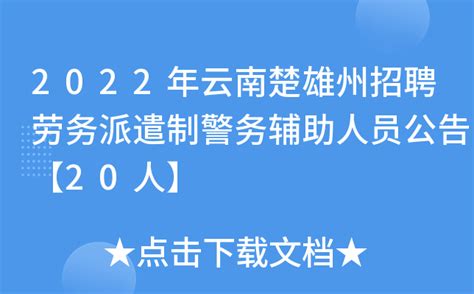 2022年云南楚雄州招聘劳务派遣制警务辅助人员公告【20人】