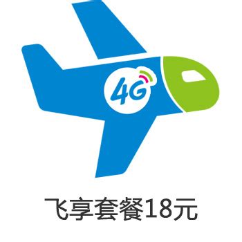 【中国移动】4G飞享套餐18元 - 中国移动