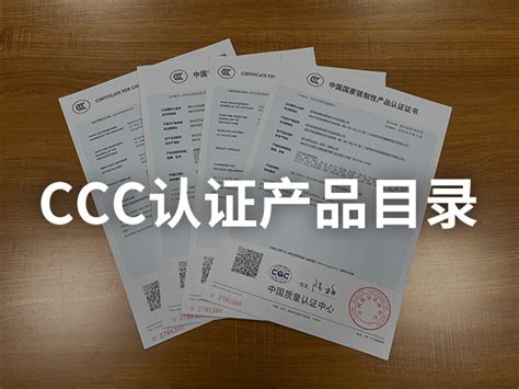 CCC认证关键元器件清单都包含哪些元器件?