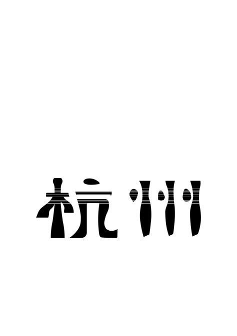 杭州城标志logo设计 - - 大美工dameigong.cn