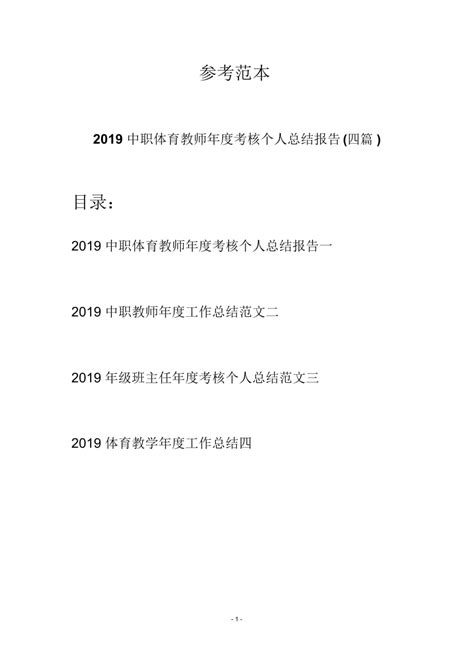 2019中职体育教师年度考核个人总结报告(四篇)