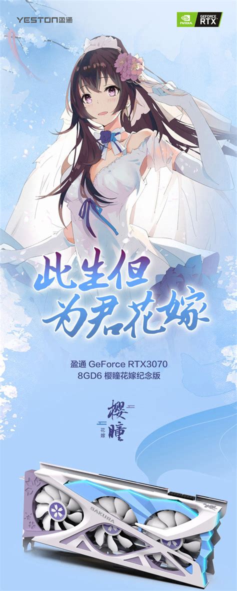 盈通推出GeForce RTX3070 8GD6樱瞳花嫁纪念版，将于明年1月发售_显卡_什么值得买