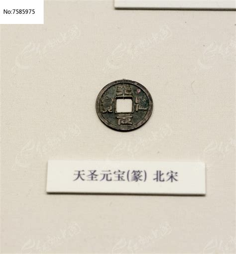 天圣元宝篆北宋铜钱古代货币高清图片下载_红动中国