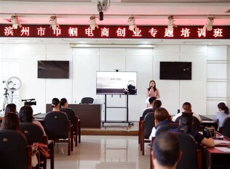 市妇联举办巾帼电商创业专题培训班 - 欢迎访问滨州妇女网！