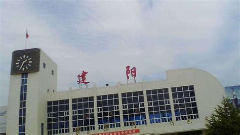 福建省建阳区主要的铁路车站之一——建阳站