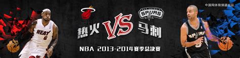 NBA2013-2014赛季总决赛_中国网